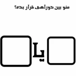 عکس منو بین دوراهی قرار بده