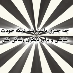 عکس چه چیزی باعث شد تو دیگه خودت نباشی و برای دیگران زندگی کنی
