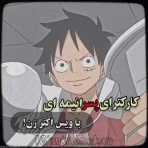 عکس کارکترای انیمه با ویس اکتر زن