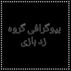عکس بیوگرافی زد بازی