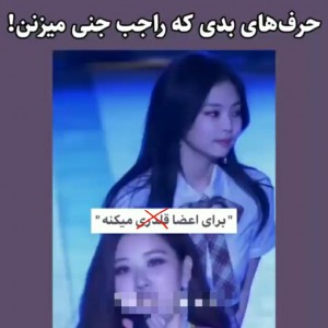 عکس حرف های که راجب جنی میزنن