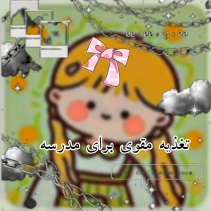 عکس تغذیه برای مدرسه؟🍊🌼