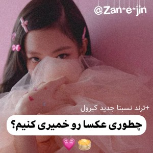 عکس چطوری عکسو خمیری کنیم؟