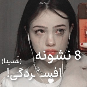 عکس 8 نشونه افسـ*ـردگی! (شَدید!)