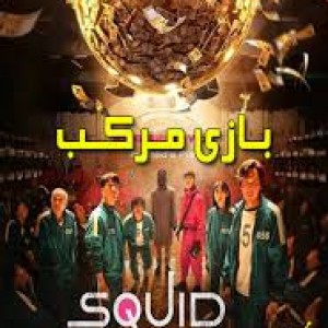 عکس چقدر اسکویید گیم رو میشناسی