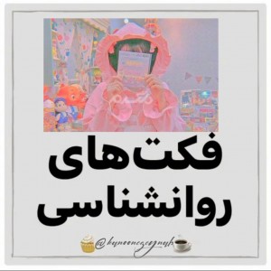 عکس فکت های روانشناسی✌️🌸💯
