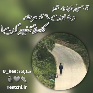 عکس تغییری بزرگ در ۶۳ روز؟!