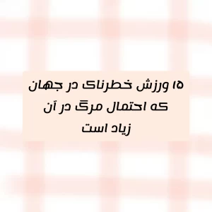 عکس ۱۵ ورزش خطرناک در جهان