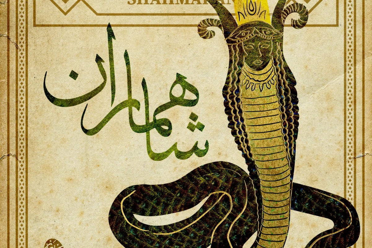 افسانه شاماران