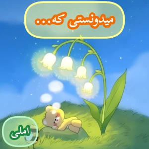عکس میدونستی که...p29