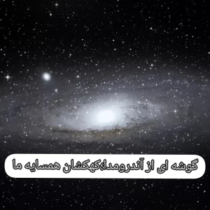 عکس گوشه ای از آندرومدا