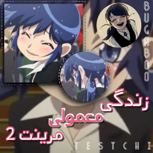 عکس زندگی معمولی مرینت 2