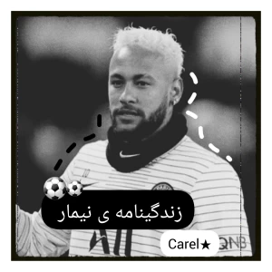 عکس زندیگی نامه ی نیمار جونیور
