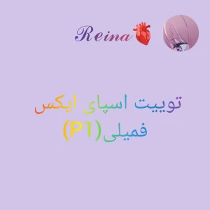 عکس توییت اسپای ایکس فمیلی(P1)