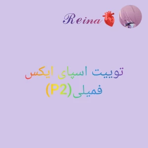عکس توییت اسپای ایکس فمیلی(P2)