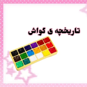 عکس تاریخچه ی گواش