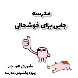 عکس مدرسه ، جایی برای خوشحالی