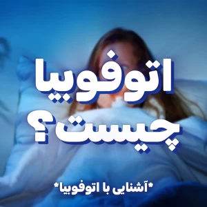 عکس اتوفوبیا چیست؟