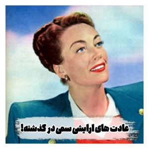 عکس عادت های سمی ارایشی در گذشته!