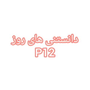 عکس دانستنی های روز ۱۲
