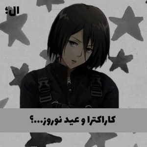 عکس کاراکترا و عید نوروز؟