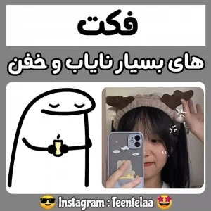 عکس فکت های بسیار نایاب و خفن