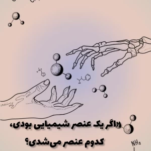 عکس «اگر یک عنصر شیمیایی بودی، کدوم عنصر می‌شدی؟