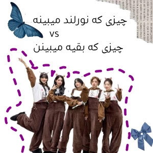 عکس چیزی که بقیه میبیننvsچیزی که نورلندمیینه