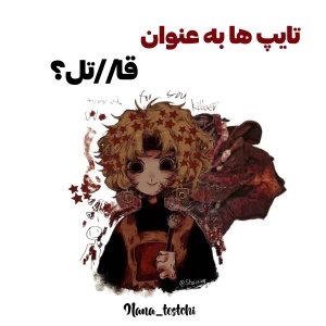 عکس اگه تایپ ها قا//تل بودن؟¹