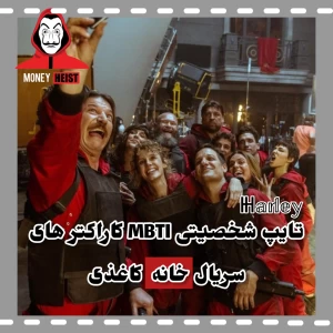 عکس تایپ شخصیتی کاراکتر های خانه کاغذی (مانی هیست)