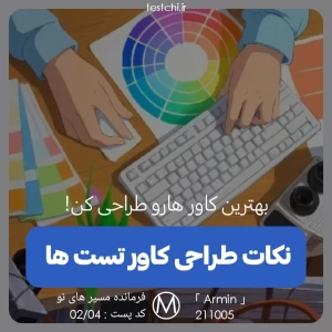 عکس نکاتی برای طراحی کاور مناسب