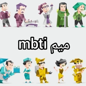 عکس میمmbti