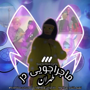 عکس ماجراجویی در تهران پارت دوم؟