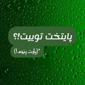 عکس پایتخت توییت!؟(پارت پنجم).