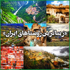 عکس زیباترین روستاهای ایران