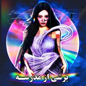 عکس برشی از مدرسه