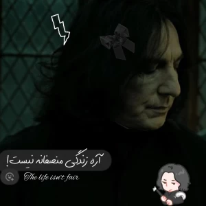 عکس 🖤 : آره زندگی منصفانه نیست؛