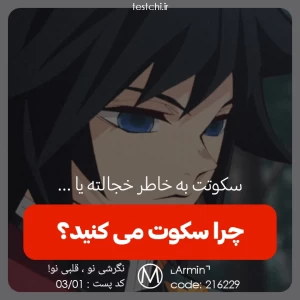 عکس چرا سکوت می کنی؟!