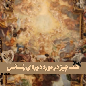 عکس همه چیز درمورد دوره رنسانس