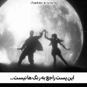 عکس این‌پست‌درباره‌رنگ‌ها‌نیست..