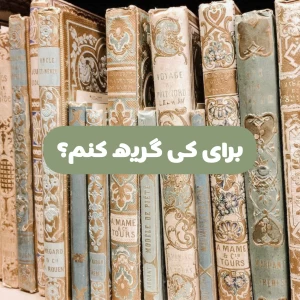 عکس برای کی گریه کنم؟