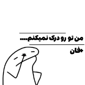 عکس من تورو درک نمیکنم....