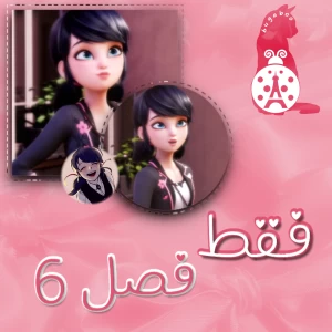 عکس فقط فصل شش
