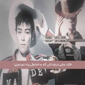عکس فکت هایی درباره تاپ که به احتمال زیاد نمیدونی!