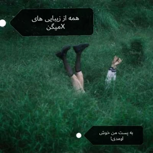 عکس همه از زیباییx های میگن!