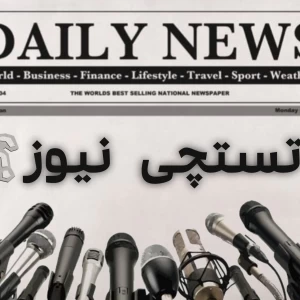عکس تستچی نیوز؟!
