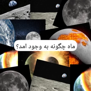 عکس ماه چگونه شکل گرفت؟