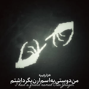عکس من‌دوستی‌به‌اسم‌ارن‌یگر‌داشتم