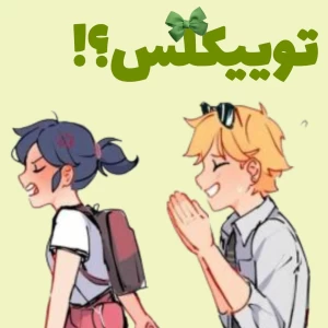 عکس توییکلس؟!
