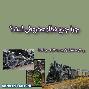 عکس چرا چرخ قطار مخروطی است ؟